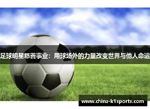足球明星慈善事业：用球场外的力量改变世界与他人命运