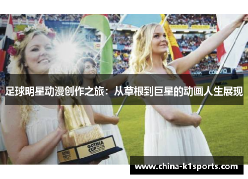 足球明星动漫创作之旅：从草根到巨星的动画人生展现