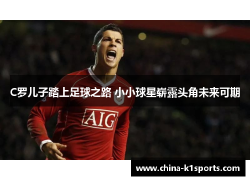 C罗儿子踏上足球之路 小小球星崭露头角未来可期