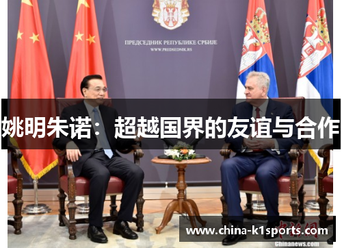 姚明朱诺：超越国界的友谊与合作