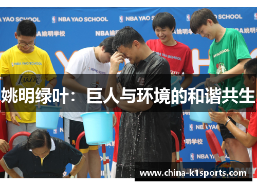 姚明绿叶：巨人与环境的和谐共生