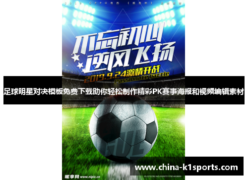 足球明星对决模板免费下载助你轻松制作精彩PK赛事海报和视频编辑素材