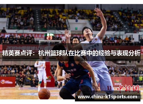 精英赛点评：杭州篮球队在比赛中的经验与表现分析