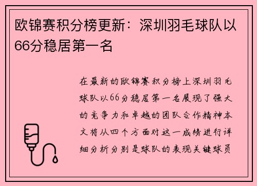 欧锦赛积分榜更新：深圳羽毛球队以66分稳居第一名