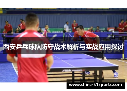 西安乒乓球队防守战术解析与实战应用探讨
