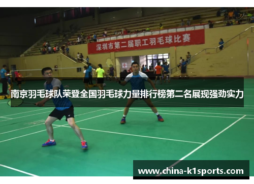 南京羽毛球队荣登全国羽毛球力量排行榜第二名展现强劲实力