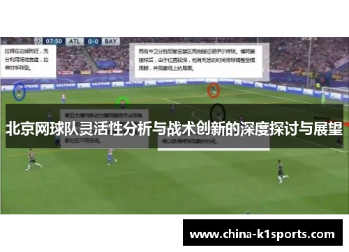 北京网球队灵活性分析与战术创新的深度探讨与展望