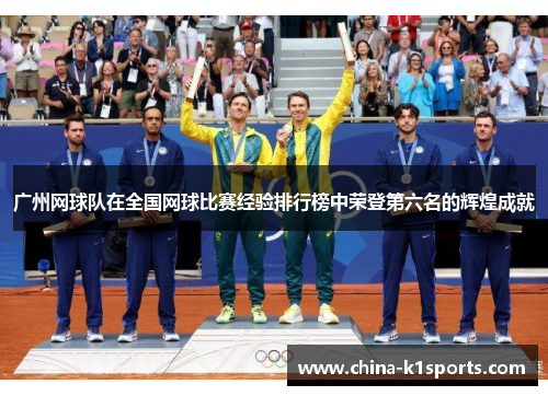 广州网球队在全国网球比赛经验排行榜中荣登第六名的辉煌成就