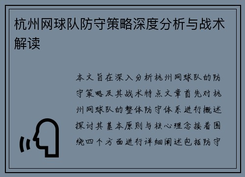 杭州网球队防守策略深度分析与战术解读