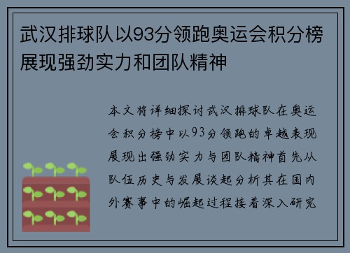 武汉排球队以93分领跑奥运会积分榜展现强劲实力和团队精神