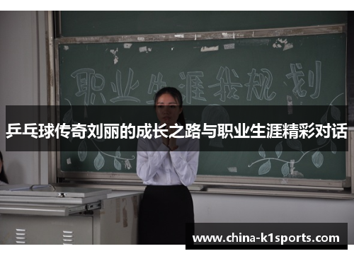 乒乓球传奇刘丽的成长之路与职业生涯精彩对话