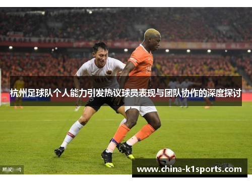 杭州足球队个人能力引发热议球员表现与团队协作的深度探讨