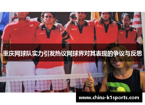 重庆网球队实力引发热议网球界对其表现的争议与反思