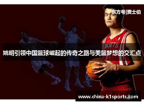 姚明引领中国篮球崛起的传奇之路与美篮梦想的交汇点