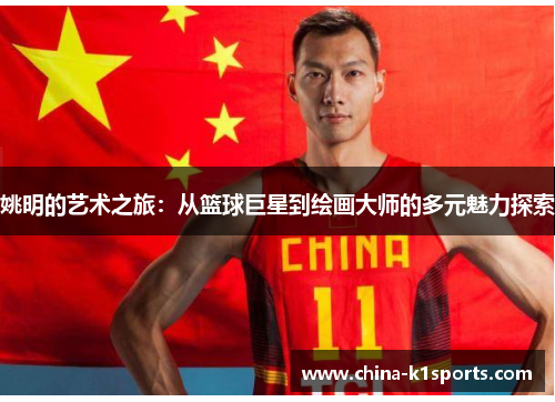 姚明的艺术之旅：从篮球巨星到绘画大师的多元魅力探索