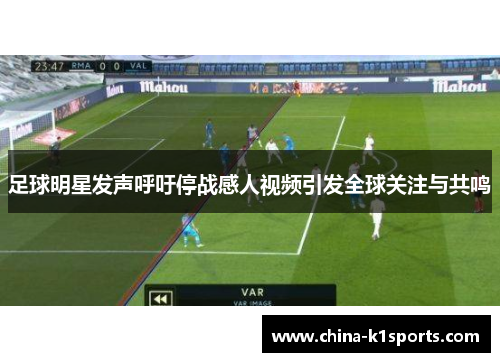 足球明星发声呼吁停战感人视频引发全球关注与共鸣