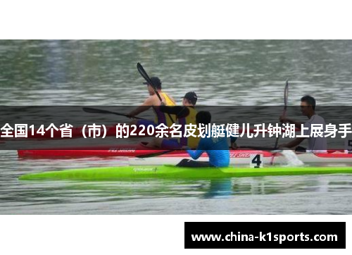 全国14个省（市）的220余名皮划艇健儿升钟湖上展身手