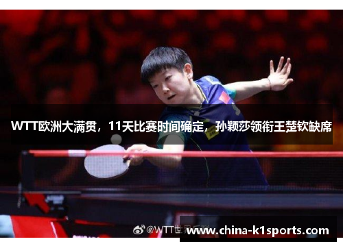 WTT欧洲大满贯，11天比赛时间确定，孙颖莎领衔王楚钦缺席