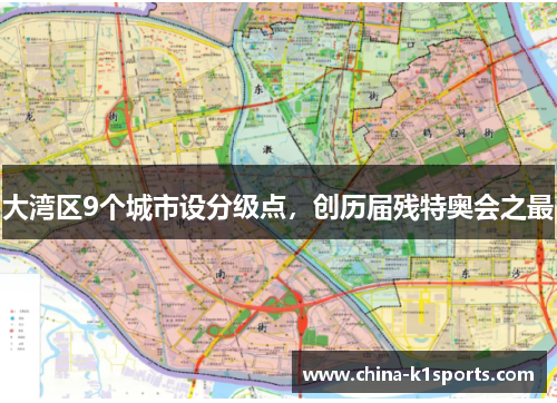 大湾区9个城市设分级点，创历届残特奥会之最