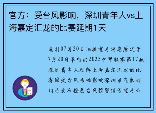 官方：受台风影响，深圳青年人vs上海嘉定汇龙的比赛延期1天