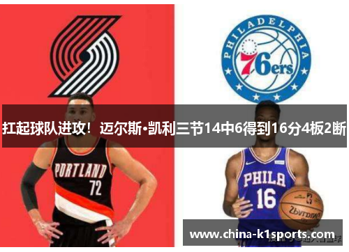 扛起球队进攻！迈尔斯·凯利三节14中6得到16分4板2断