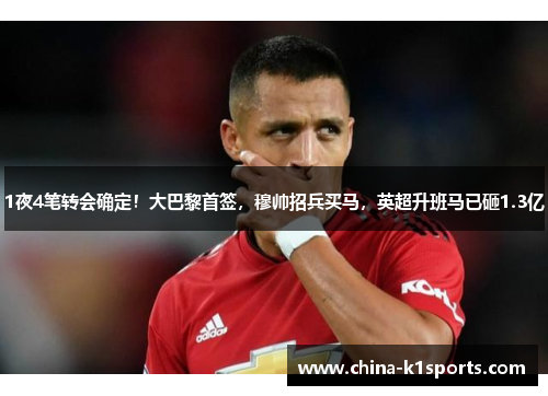 1夜4笔转会确定！大巴黎首签，穆帅招兵买马，英超升班马已砸1.3亿