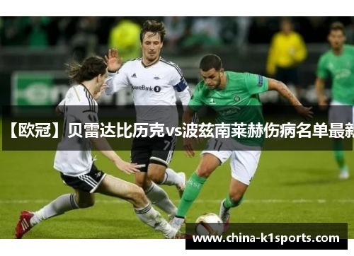 【欧冠】贝雷达比历克vs波兹南莱赫伤病名单最新