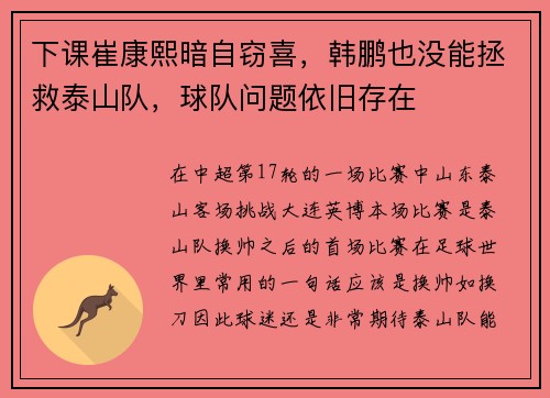 下课崔康熙暗自窃喜，韩鹏也没能拯救泰山队，球队问题依旧存在