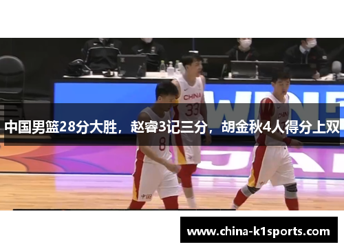中国男篮28分大胜，赵睿3记三分，胡金秋4人得分上双