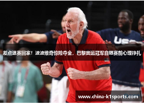 差点退赛回家！波波维奇惊险夺金，巴黎奥运冠军自曝赛前心理挣扎