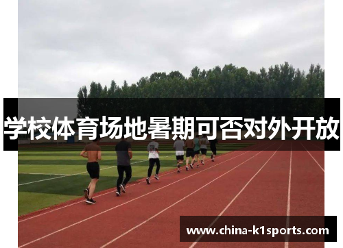 学校体育场地暑期可否对外开放