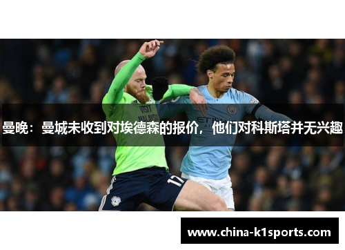 曼晚：曼城未收到对埃德森的报价，他们对科斯塔并无兴趣