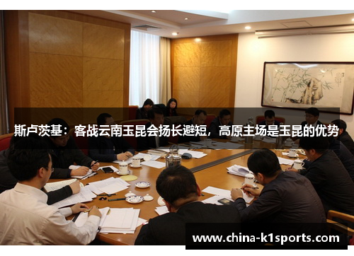 斯卢茨基：客战云南玉昆会扬长避短，高原主场是玉昆的优势