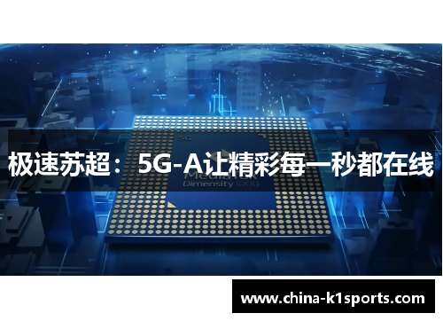 极速苏超：5G-A让精彩每一秒都在线