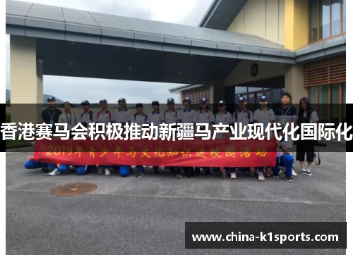 香港赛马会积极推动新疆马产业现代化国际化