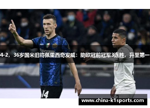 4-2，36岁国米旧将佩里西奇发威：助欧冠前冠军3连胜，升至第一