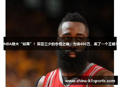 NBA最大“如果”！雷霆三少的永恒之痛：为省400万，丢了一个王朝！