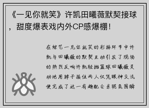 《一见你就笑》许凯田曦薇默契接球，甜度爆表戏内外CP感爆棚！