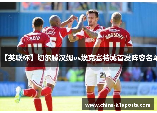 【英联杯】切尔滕汉姆vs埃克塞特城首发阵容名单