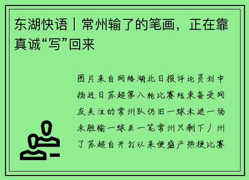 东湖快语｜常州输了的笔画，正在靠真诚“写”回来