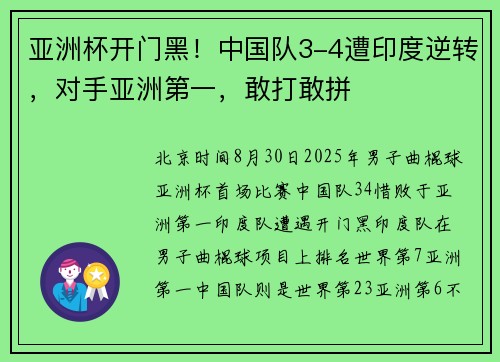 亚洲杯开门黑！中国队3-4遭印度逆转，对手亚洲第一，敢打敢拼