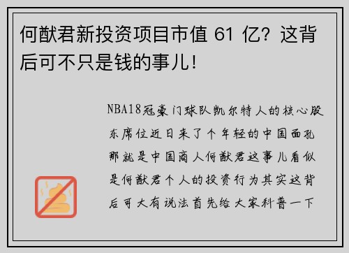 何猷君新投资项目市值 61 亿？这背后可不只是钱的事儿！