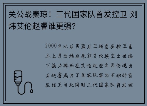 关公战秦琼！三代国家队首发控卫 刘炜艾伦赵睿谁更强？