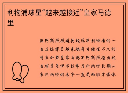 利物浦球星“越来越接近”皇家马德里