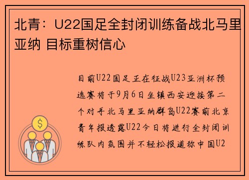 北青：U22国足全封闭训练备战北马里亚纳 目标重树信心
