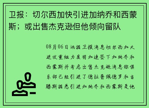 卫报：切尔西加快引进加纳乔和西蒙斯；或出售杰克逊但他倾向留队