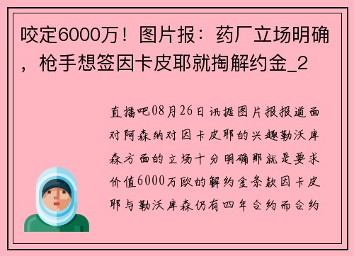 咬定6000万！图片报：药厂立场明确，枪手想签因卡皮耶就掏解约金_2