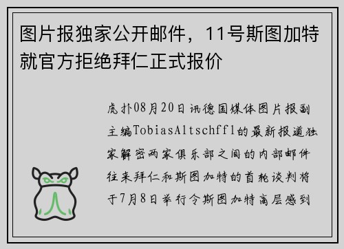 图片报独家公开邮件，11号斯图加特就官方拒绝拜仁正式报价