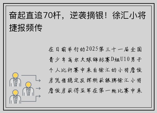 奋起直追70杆，逆袭摘银！徐汇小将捷报频传