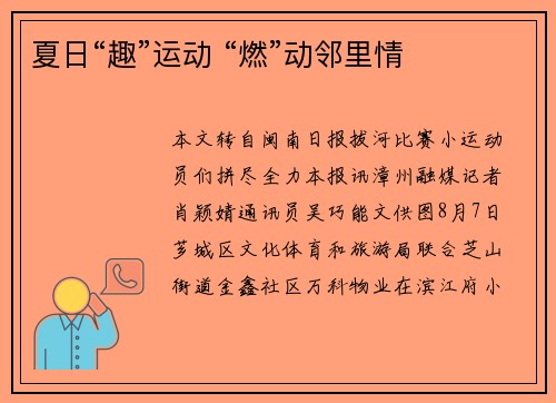 夏日“趣”运动 “燃”动邻里情